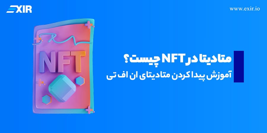 متادیتا در NFT چیست؟ راهنمای کامل پیدا کردن و بررسی آن