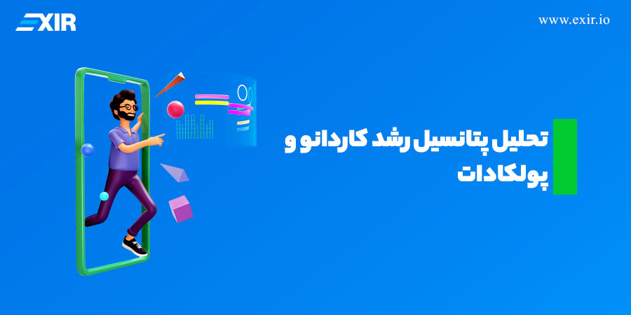 پتانسیل رشد کاردانو و پولکادات در بازار ارزهای دیجیتال