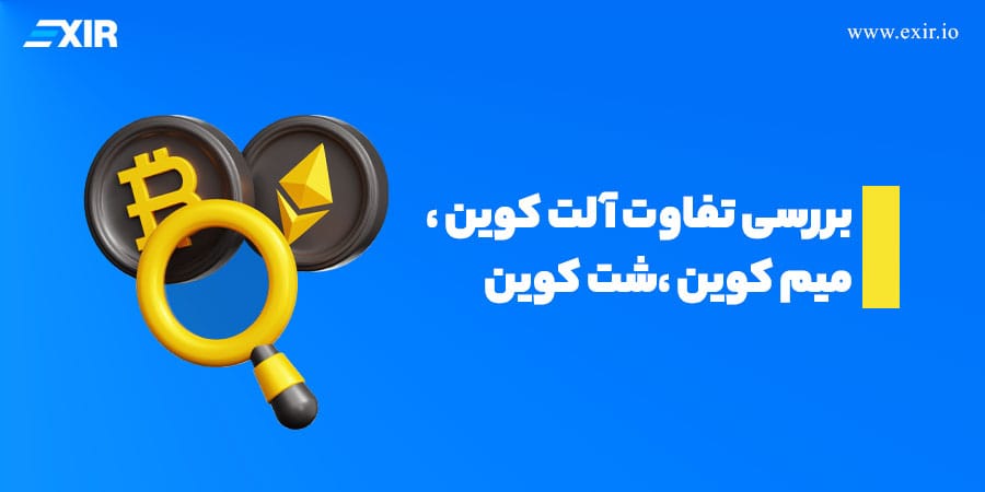 آلت‌کوین، میم‌کوین و شت‌کوین چه فرقی دارند؟ کدام برای سرمایه‌گذاری مناسب است؟