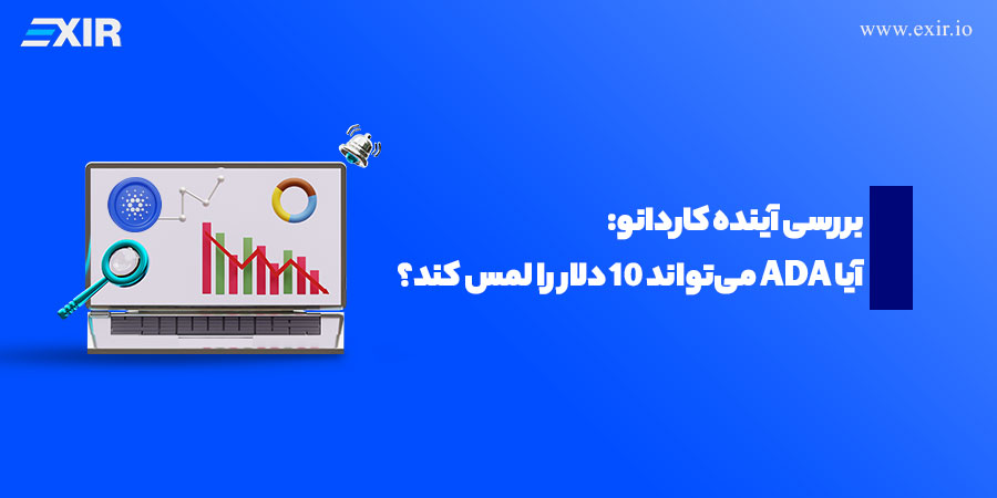 آیا کاردانو به ۱۰ دلار می‌رسد؟ بررسی سناریوهای قیمت ADA