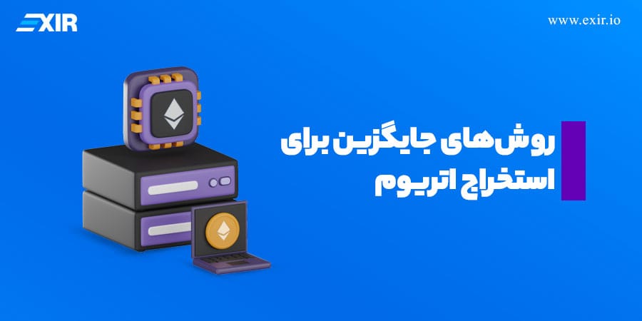 روش‌های جایگزین برای استخراج اتریوم