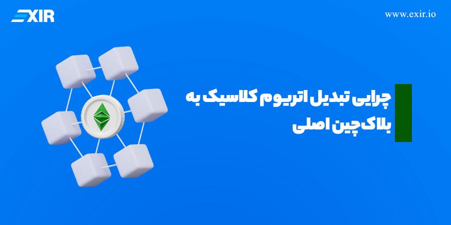 علل جدایی اتریوم و اتریوم کلاسیک