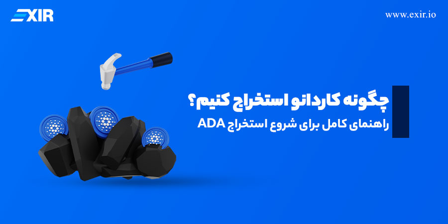 آموزش کامل و قدم به قدم استخراج کاردانو (ADA) در سال 2026