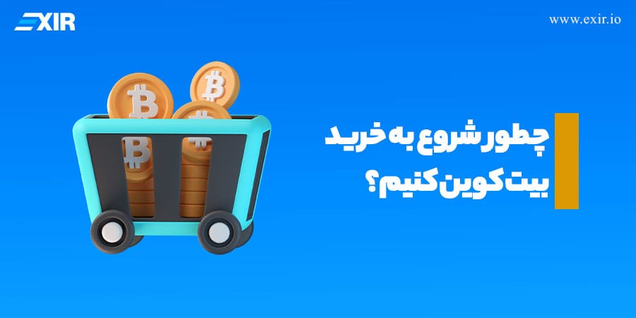 چطور شروع به خرید بیت کوین کنیم؟ راهنمای گام به گام