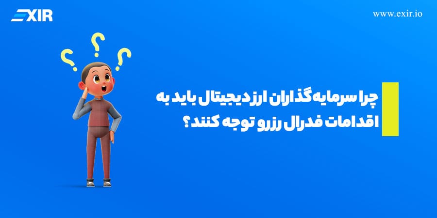 چرا سرمایه‌گذاران ارز دیجیتال باید به اقدامات فدرال رزرو توجه کنند؟