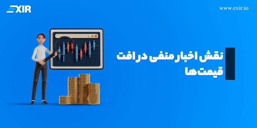 نقش اخبار منفی در افت قیمت ارزهای دیجیتال