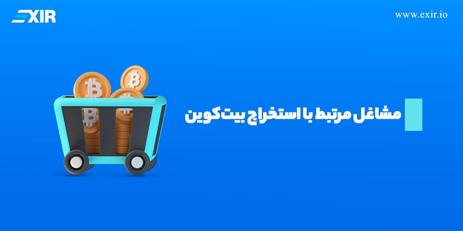 مشاغل مرتبط با استخراج بیتکوین