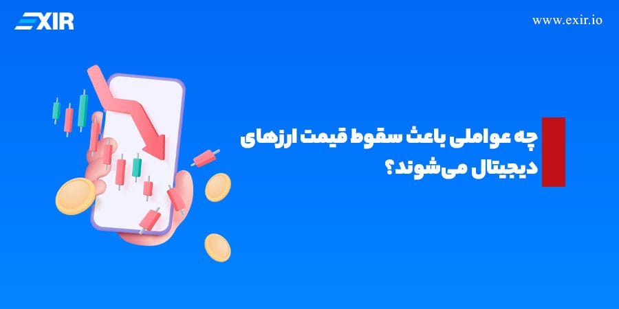 چرا بازار کریپتو سقوط می‌کند؟ ۶ دلیل اصلی ریزش ارزهای دیجیتال