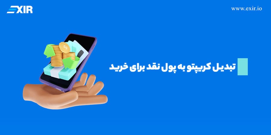 تبدیل کریپتو به پول نقد برای خرید