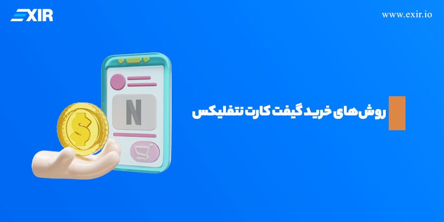 روش‌های خرید گیفت کارت نتفلیکس با استفاده از ارز دیجیتال