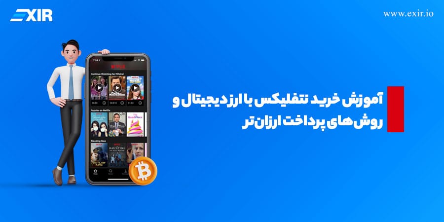 چگونه در ایران اشتراک نتفلیکس بخریم؟ راهنمای پرداخت با ارز دیجیتال