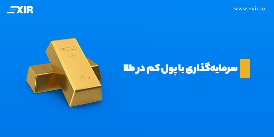 ۲. سرمایهگذاری در طلا با پول کم