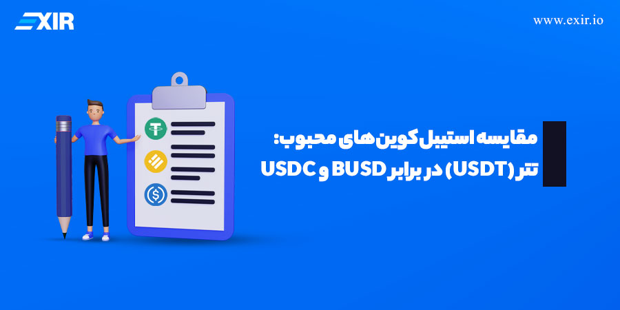 مقایسه استیبل‌کوین‌های محبوب: تتر (USDT) در برابر BUSD و USDC — کدام را انتخاب کنیم؟