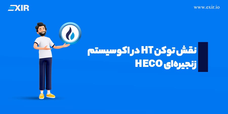 نقش توکن HT در اکوسیستم زنجیرهای HECO