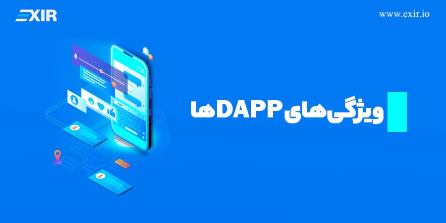 ویژگیهای DAppها