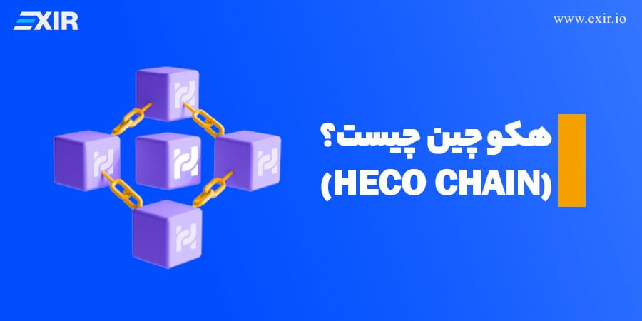 هکو چین (HECO Chain) چیست؟