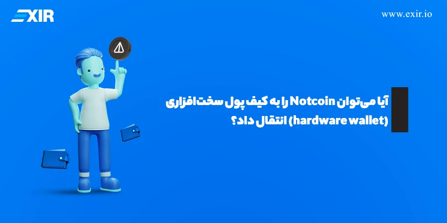انتقال Notcoin را به کیف پول سختافزاری