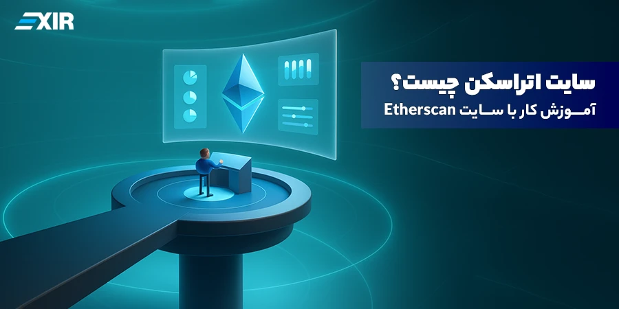 سایت اتراسکن چیست؟ آموزش کامل کار با Etherscan برای ردیابی تراکنش و کیف‌پول