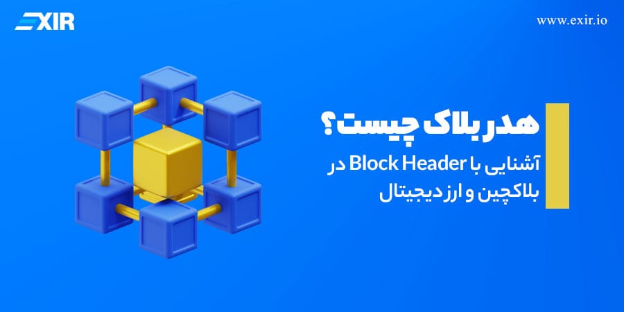 هدر بلاک چگونه کار می‌کند؟ بررسی اجزا و نقش Block Header در بلاکچین