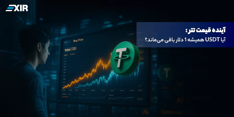 آینده قیمت تتر: آیا USDT همیشه 1 دلار باقی می‌ماند؟