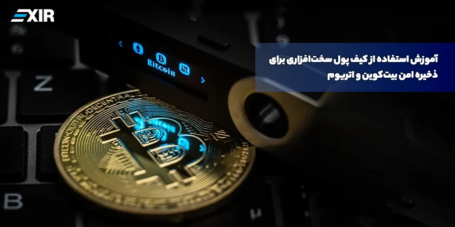 آموزش استفاده از کیف پول سخت‌افزاری برای ذخیره امن بیت‌کوین و اتریوم