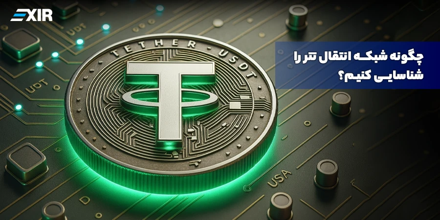 شبکه انتقال تتر (USDT) را چطور تشخیص دهیم؟ راهنمای ERC20، TRC20 و جلوگیری از گم شدن دارایی