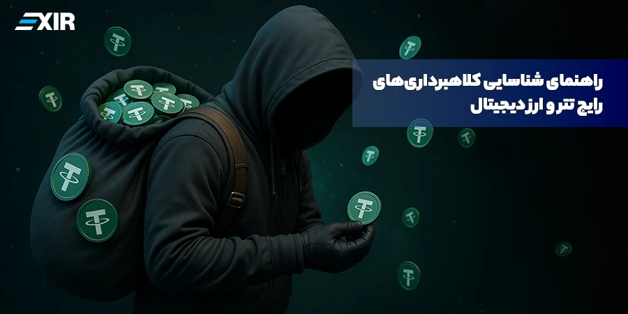 راهنمای شناسایی کلاهبرداری‌های رایج تتر و ارز دیجیتال (روش‌های جلوگیری از آن)