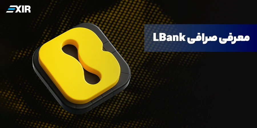 معرفی صرافی LBank و مزایای آن؛ آموزش جامع صرافی ال‌بانک برای ایرانیان