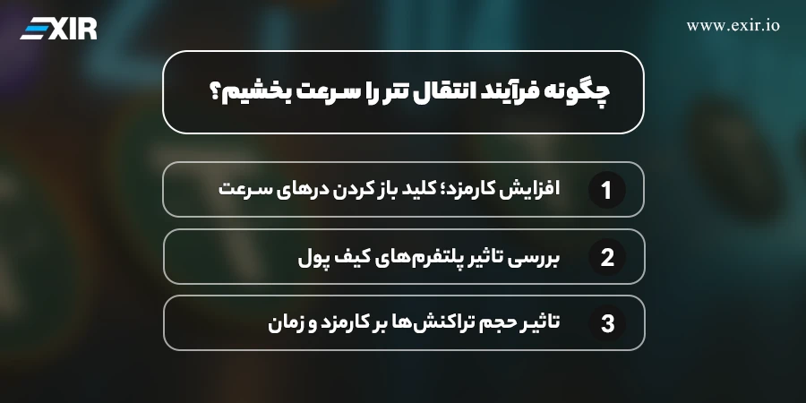 چگونه فرآیند انتقال تتر را سرعت بخشیم؟