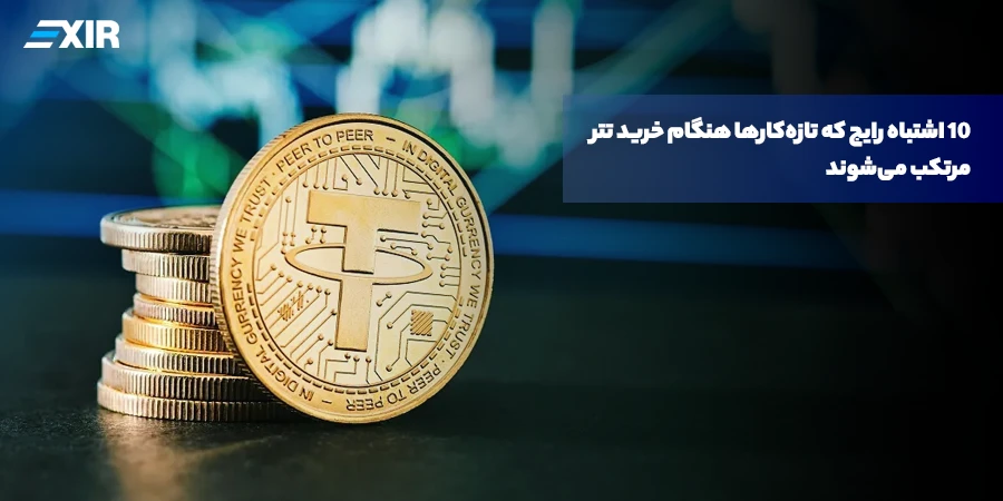 8 اشتباه مرگبار در خرید تتر (USDT) که هر مبتدی باید بداند!