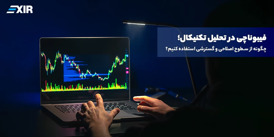 فیبوناچی در تحلیل تکنیکال؛ سطوح کلیدی ۳۸.۲٪ و ۶۱.۸٪