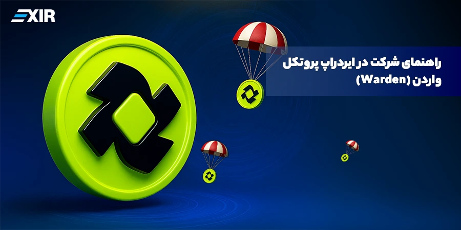 راهنمای جامع شرکت در ایردراپ پروتکل واردن (Warden) و دریافت توکن WARD