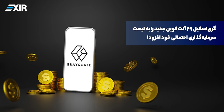 اضافه شدن ۲۹ آلت کوین به لیست احتمالی گری‌اسکیل
