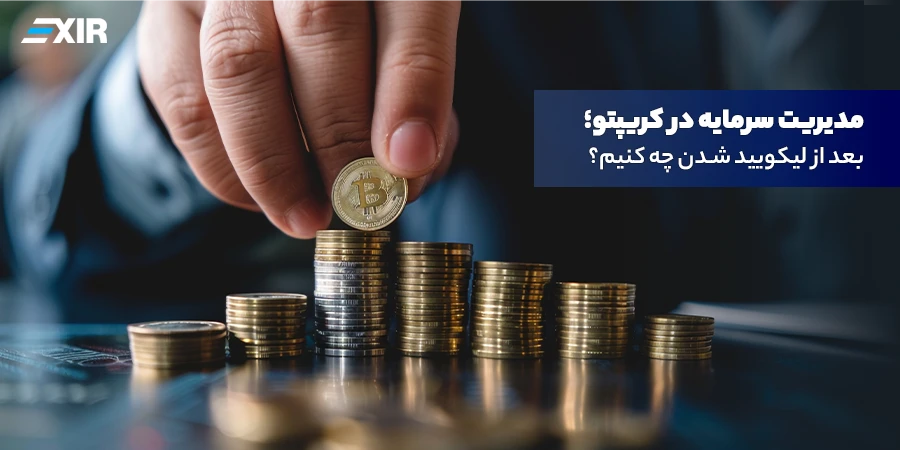 بعد از لیکویید شدن چه کنیم؟ راهنمای بازیابی سرمایه و کنترل ضرر در معاملات کریپتو