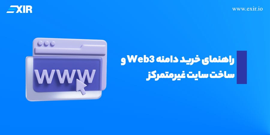 دامنه Web3 چیست؟ آموزش ثبت دامنه و راه‌اندازی سایت غیرمتمرکز