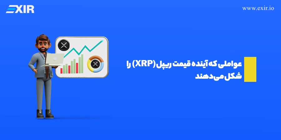 عواملی که آینده قیمت ریپل (XRP) را شکل میدهند
