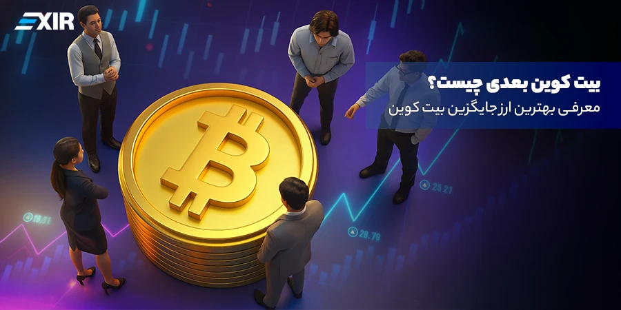 بیت کوین بعدی چیست؟ معرفی بهترین ارزهای جایگزین بیت‌کوین در ۲۰۲۶
