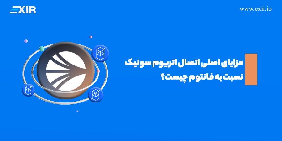 مهمترین مزایای ارتقا به سونیک چیست؟
