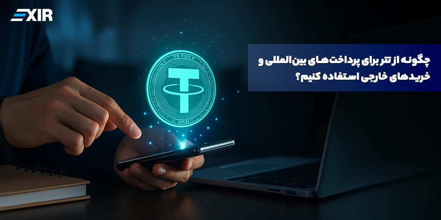 پرداخت بین‌المللی با تتر چگونه انجام می‌شود؟ راهنمای انتقال و خرید خارجی