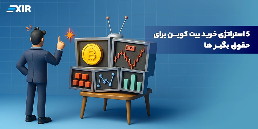 استراتژی های مناسب خرید بیت‌ کوین برای حقوق‌ بگیرها