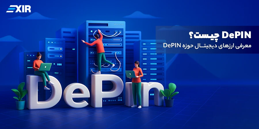 DePIN چیست؟ معرفی ارزهای دیجیتال حوزه DePIN
