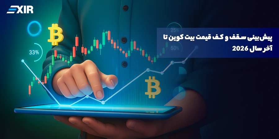 پیش‌بینی قیمت بیت کوین در سال ۲۰۲۶؛ سقف، کف و سناریوهای احتمالی BTC