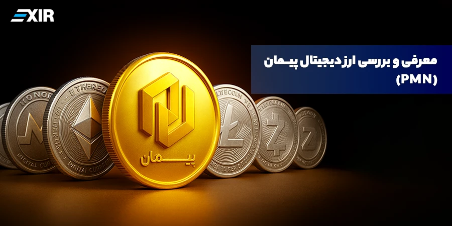 ارز دیجیتال پیمان (PMN) چیست؟ اولین استیبل کوین ایرانی با پشتوانه طلا