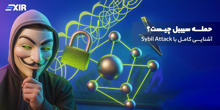 حمله سیبیل چیست؟ آشنایی کامل با Sybil Attack و روش‌های جلوگیری از آن
