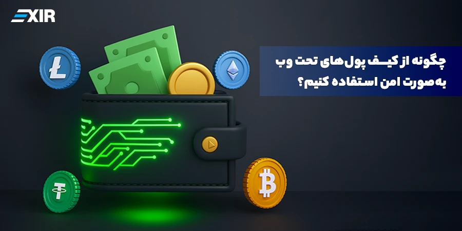 کیف پول تحت وب چگونه کار می‌کند؟ بررسی مزایا، معایب و امنیت Web Wallet