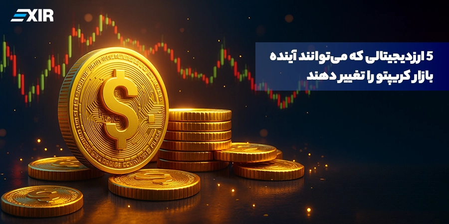 5 ارز دیجیتالی که می‌توانند آینده بازار کریپتو را تغییر دهند