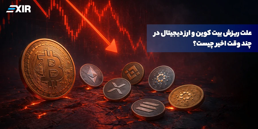 علت ریزش بیت کوین این هفته چیست؟ + پیش‌بینی ادامه روند