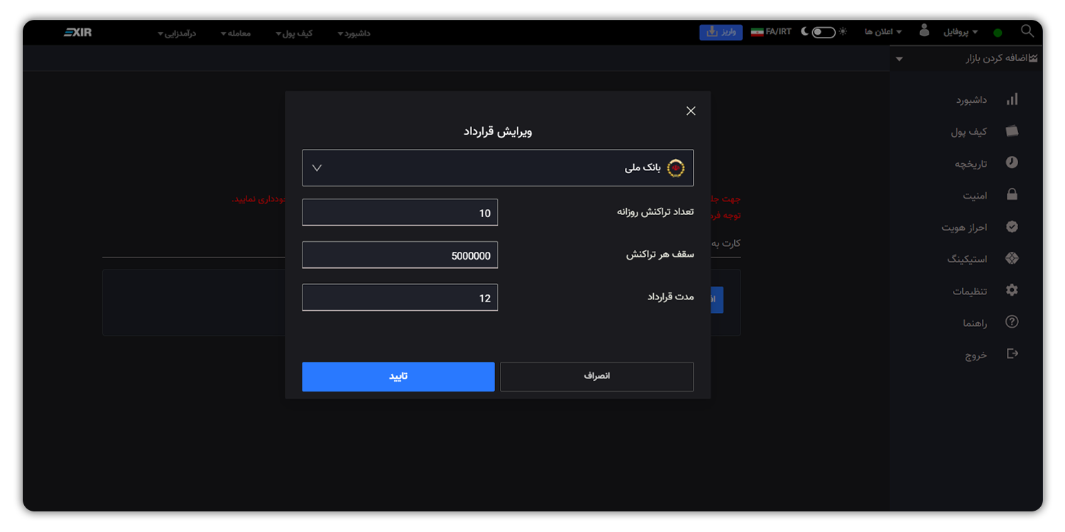 ویرایش قرارداد واریز مستقیم در اکسیر