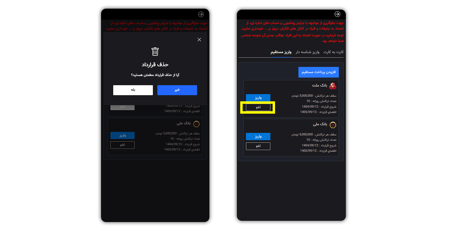 مدیریت، لغو و تغییر قرارداد Direct Debit