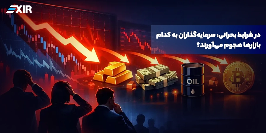 دارایی‌های امن در بحران؛ سرمایه‌گذاران در شرایط بحرانی به کدام بازارها پناه می‌برند؟